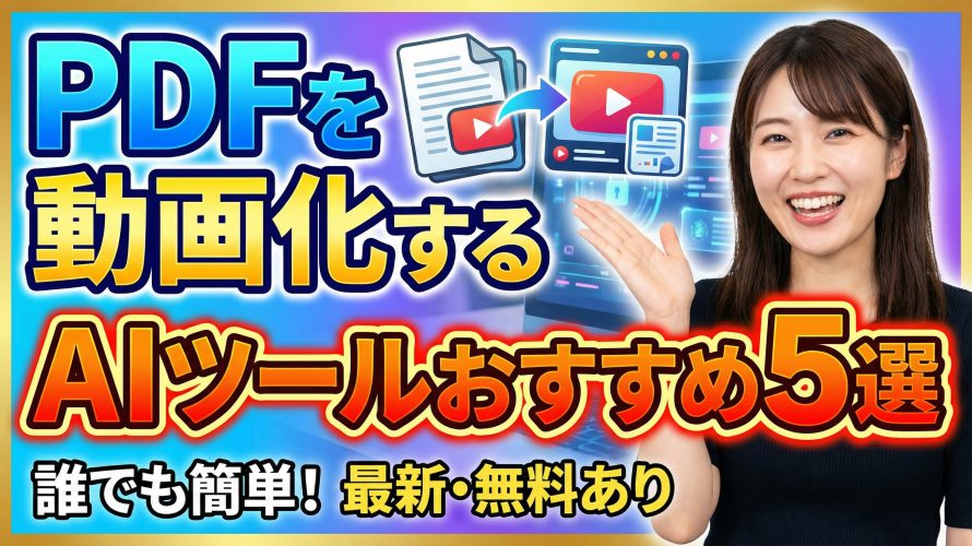 【2026年最新】PDFを動画化するAIツールおすすめ5選!資料を自動で解説動画にする方法