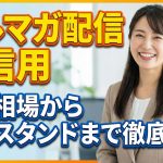【メルマガ配信の費用】料金相場から格安スタンドまで徹底比較!初心者向けに費用対効果を完全解説