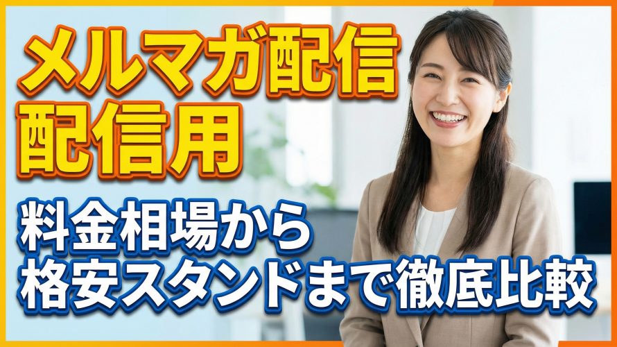【メルマガ配信の費用】料金相場から格安スタンドまで徹底比較!初心者向けに費用対効果を完全解説