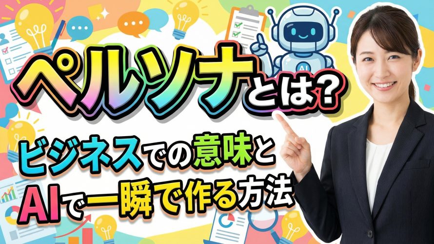 【2026年最新】ペルソナとは?ビジネスでの意味とAIで一瞬で作る設定方法を完全解説