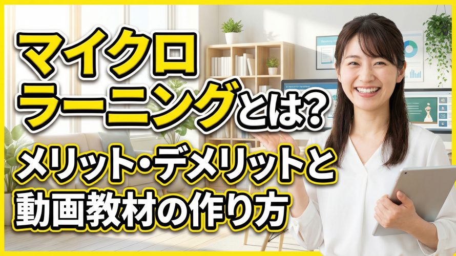 【3分で学べる】マイクロラーニングとは?メリット・デメリットと動画教材の作り方