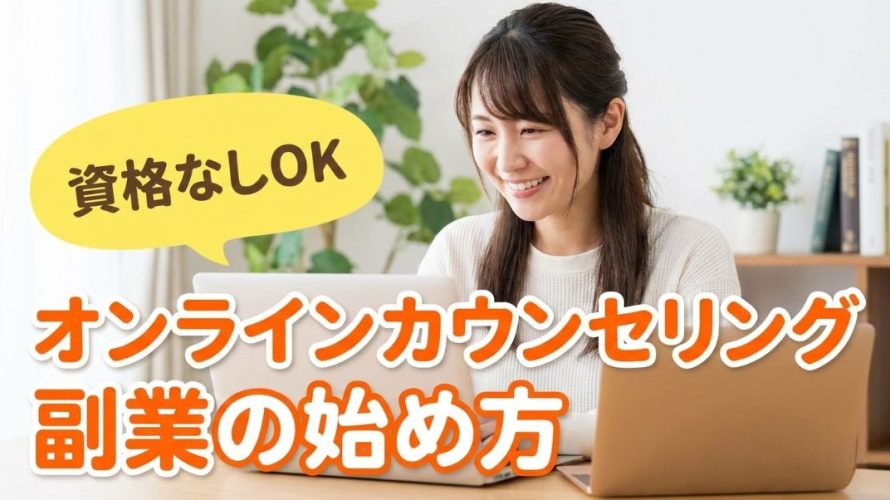 【資格なしOK】オンラインカウンセリング副業の始め方!在宅で月5万稼ぐ全手順とAI活用術