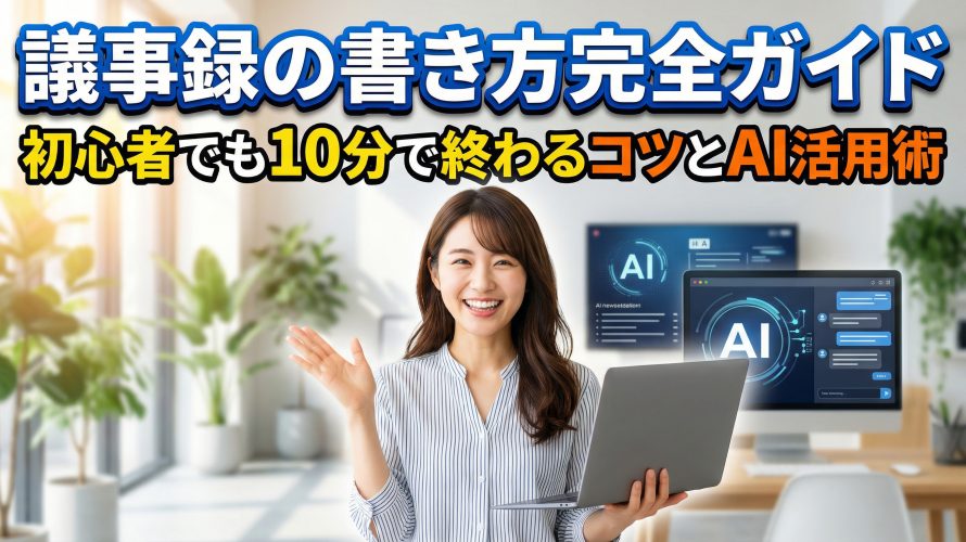【2026年版】議事録の書き方完全ガイド!初心者でも10分で終わるコツとAI活用術