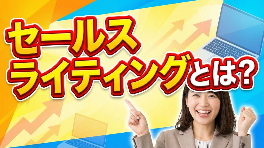 【2026年完全版】セールスライティングとは?型と例文で売上を10倍にする全技術