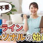 【店舗不要】オンラインパーソナルの始め方!AIで食事管理＆トレーニングメニューを自動化して稼ぐ方法