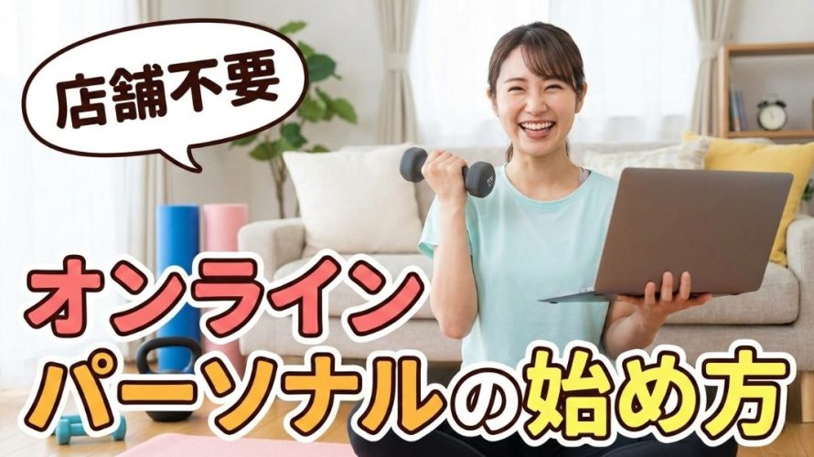 【店舗不要】オンラインパーソナルの始め方!AIで食事管理＆トレーニングメニューを自動化して稼ぐ方法