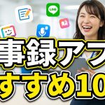 【2026年最新】議事録アプリおすすめ10選!無料で文字起こし＆要約できるiPhone/Androidの神ツール
