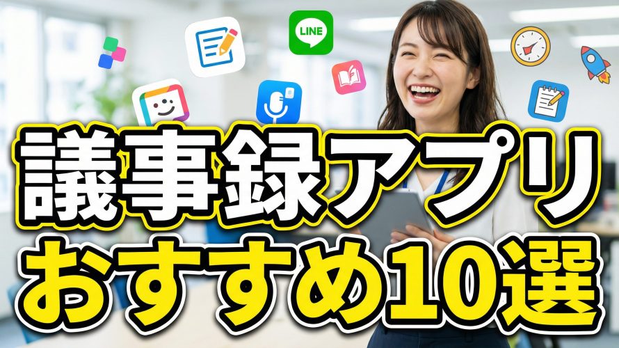 【2026年最新】議事録アプリおすすめ10選!無料で文字起こし＆要約できるiPhone/Androidの神ツール
