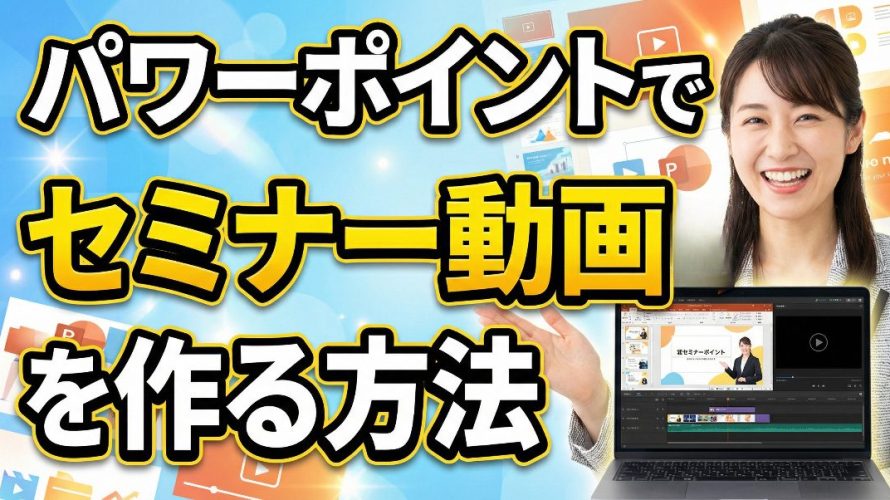 【顔出し不要】パワーポイントでセミナー動画を作る方法!AIで録画・音声を自動化して資産に変える全手順