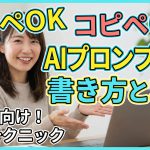 【コピペOK】AIプロンプトの書き方とコツ完全版!ChatGPTや画像生成で使える魔法のテンプレート集