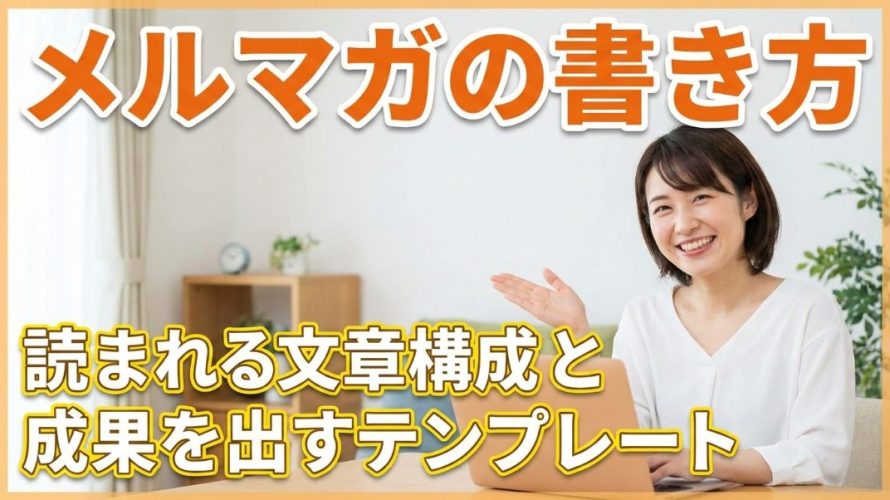 【保存版】メルマガの書き方完全ガイド!読まれる文章構成と成果を出すテンプレート