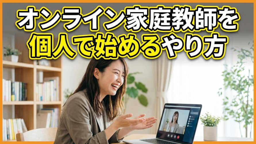 オンライン家庭教師を個人で始めるやり方!仲介なしで収入を増やす手順