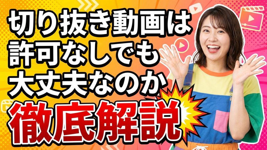 2026年最新の切り抜き動画は許可なしでも大丈夫なのか徹底解説