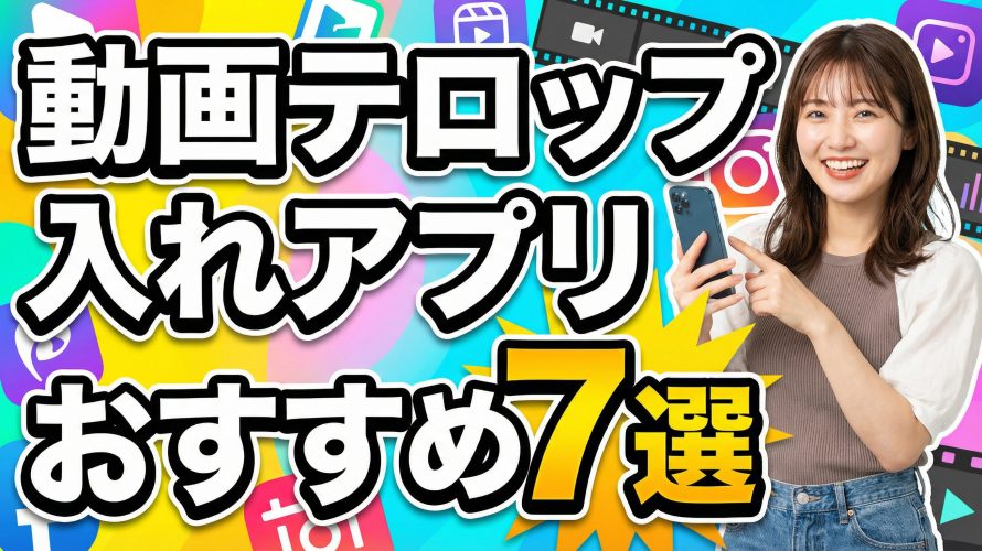 【2026年最新版】動画テロップ入れアプリおすすめ7選【無料・AI自動】