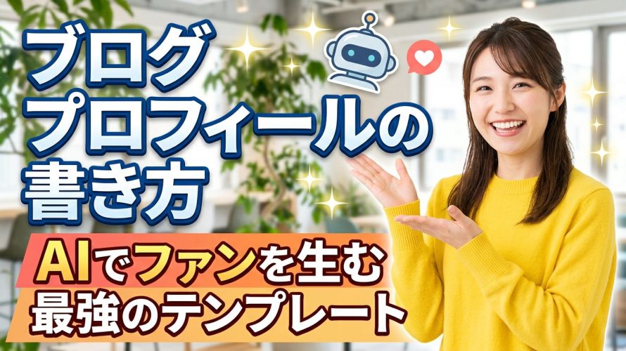【例文あり】ブログプロフィールの書き方｜AIでファンを生む最強のテンプレートと物語の作り方