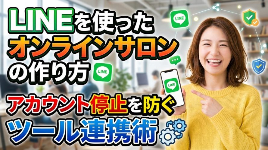 LINEを使ったオンラインサロンの作り方とアカウント停止を防ぐ最強のツール連携術