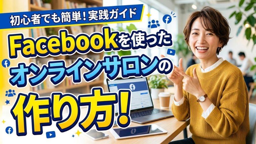 Facebookを使ったオンラインサロンの作り方と限界を超える最強のツール連携