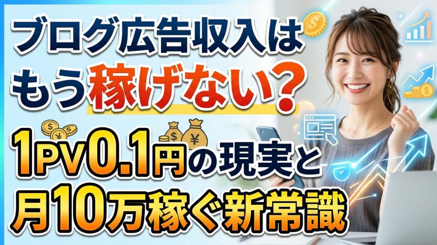 【悲報】ブログ広告収入はもう稼げない?1PV0.1円の現実と月10万稼ぐ新常識