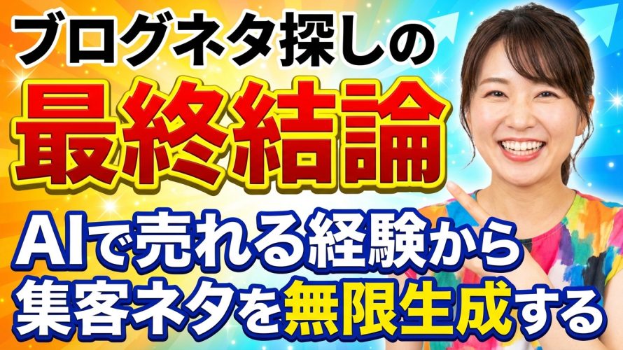 【永久保存版】ブログネタ探しの最終結論｜AIで売れる経験から集客ネタを無限生成する全手順