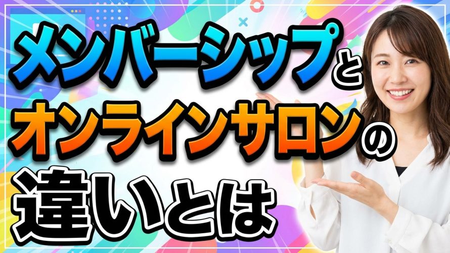 メンバーシップとオンラインサロンの違いとは?収益とリスクから徹底比較