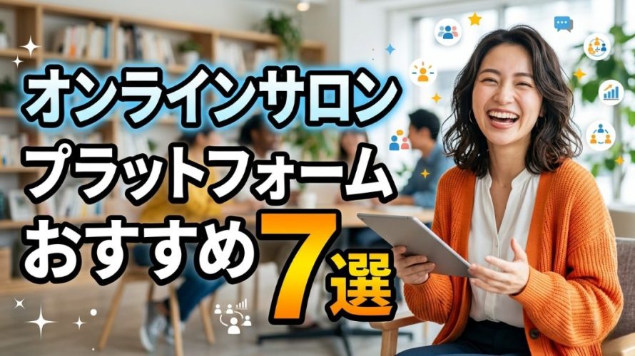 【2026年最新】オンラインサロンプラットフォームおすすめ7選｜作り方から無料ツールまで徹底比較