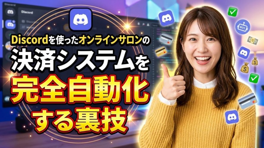 Discordを使ったオンラインサロンの決済システムを完全自動化する裏技と最強のツール連携術