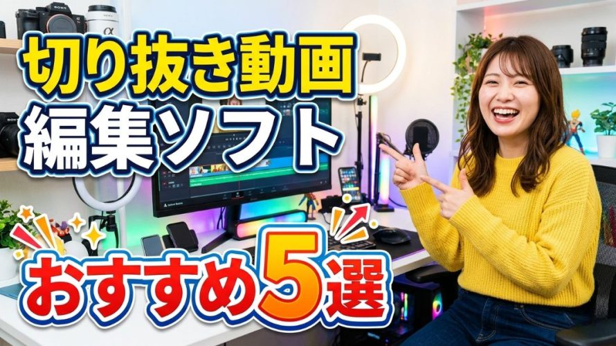 【2026年最新】切り抜き動画編集ソフトおすすめ5選とAI自動化ツールの徹底比較