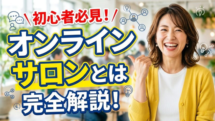 オンラインサロンとは?簡単にわかりやすく仕組みと一般人でも稼げる作り方を徹底解説