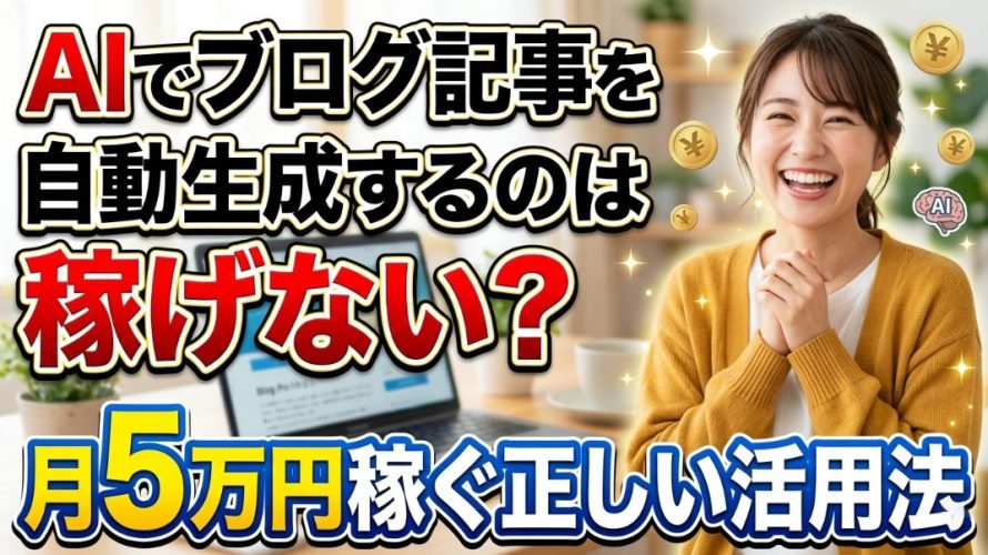 【2026年最新】AIでブログ記事を自動生成するのは稼げない?月5万円稼ぐ正しい活用法