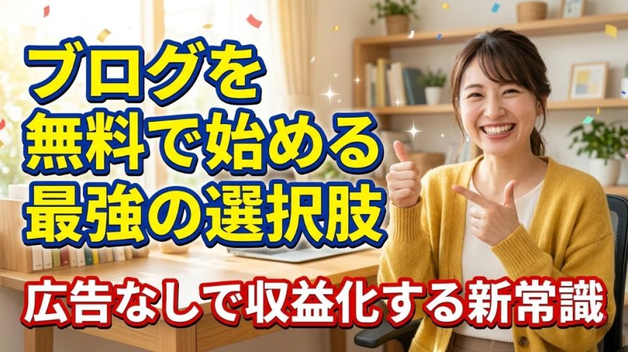 【2026年版】ブログを無料で始める最強の選択肢｜広告なしで収益化する新常識
