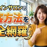 オンラインサロンの集客方法を完全網羅｜無料で始める自動化の全手順