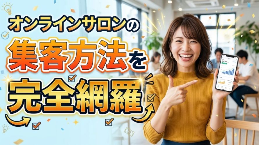 オンラインサロンの集客方法を完全網羅｜無料で始める自動化の全手順