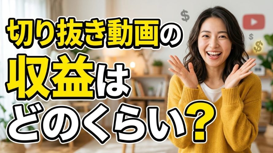 【2026年版】切り抜き動画の収益はどのくらい?AIで月5万円稼ぐ現実的なロードマップ