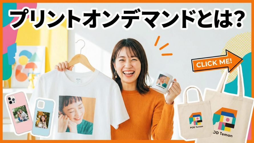 プリントオンデマンドとは?在庫ゼロで稼ぐ仕組みと副業で始めるメリットとデメリット
