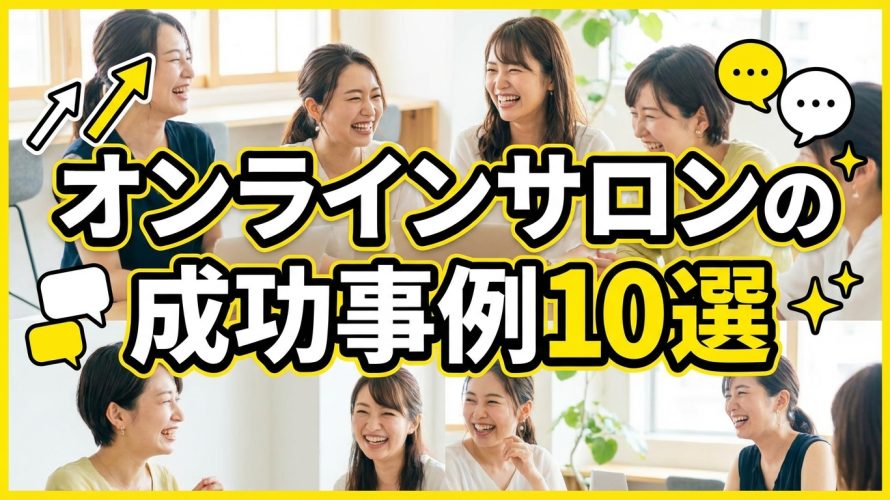 【2026年最新】オンラインサロンの成功事例10選｜無名の個人が月収100万円を稼いだ方法