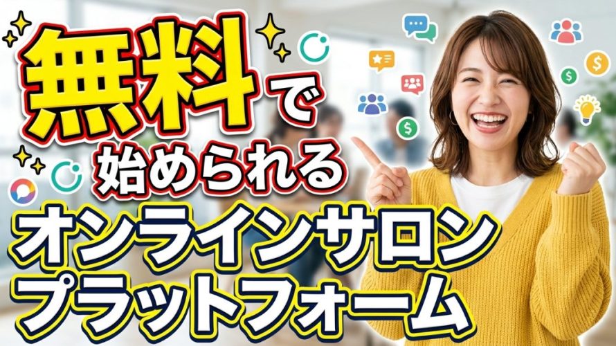 【2026年最新】無料で始められるオンラインサロンプラットフォームと罠を回避する選び方