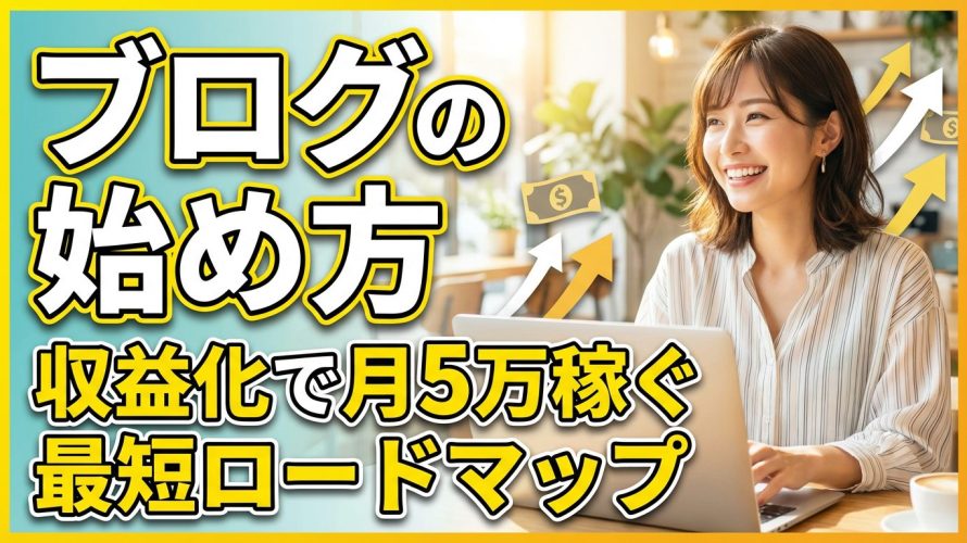 【2026年新常識】ブログの始め方｜収益化で月5万稼ぐ最短ロードマップ｜知らないと損する新世代ツールの使い方