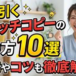 【保存版】売れるキャッチコピーの作り方と型10選!AIで一瞬で量産する裏技