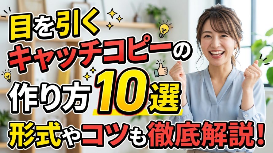 【保存版】売れるキャッチコピーの作り方と型10選!AIで一瞬で量産する裏技
