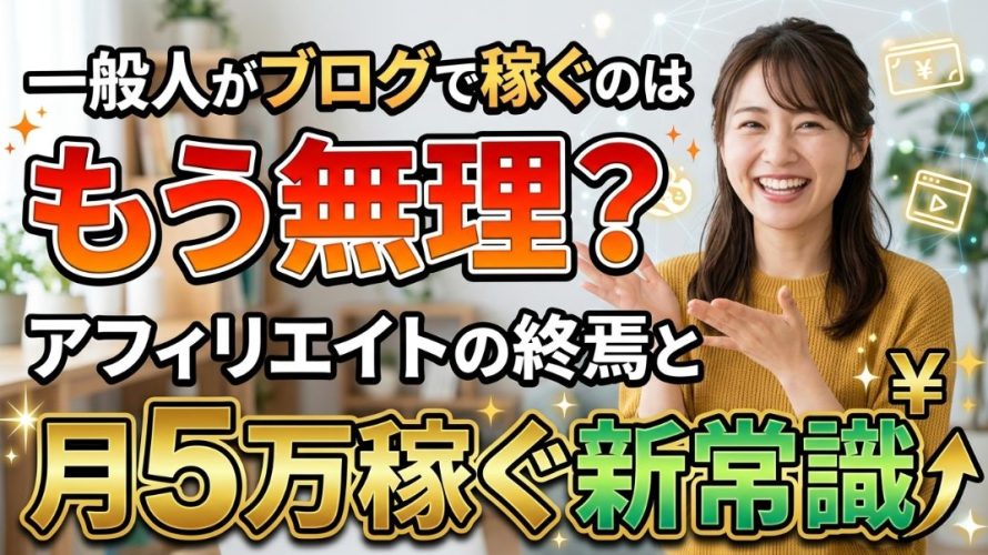 【2026年最新版】一般人がブログで稼ぐのはもう無理?アフィリエイトの終焉と月5万稼ぐ新常識
