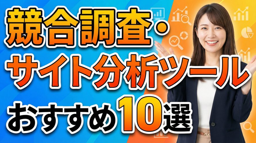 【2026年版】競合調査・サイト分析ツールおすすめ10選!無料で使える神ツールとプロのやり方を徹底解説