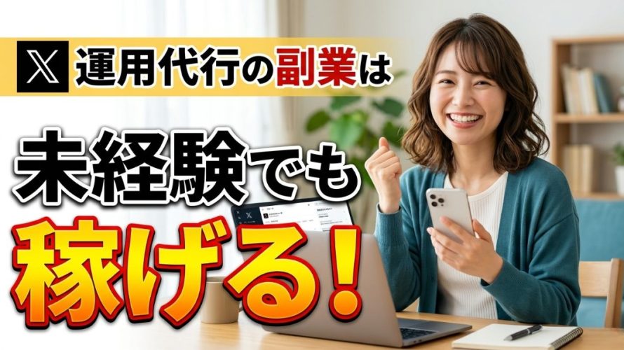 【2026年最新】X運用代行の副業は未経験でも稼げる!AIで月5万円稼ぐ始め方
